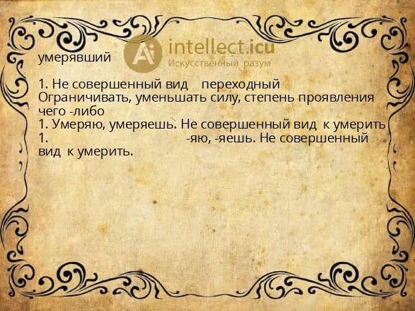 умерявший