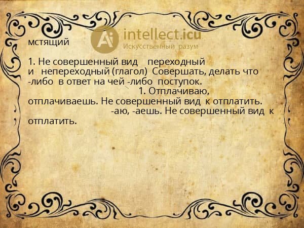 мстящий
