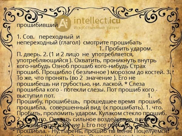 прошибивший