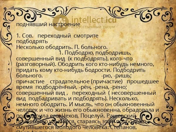поднявший настроение