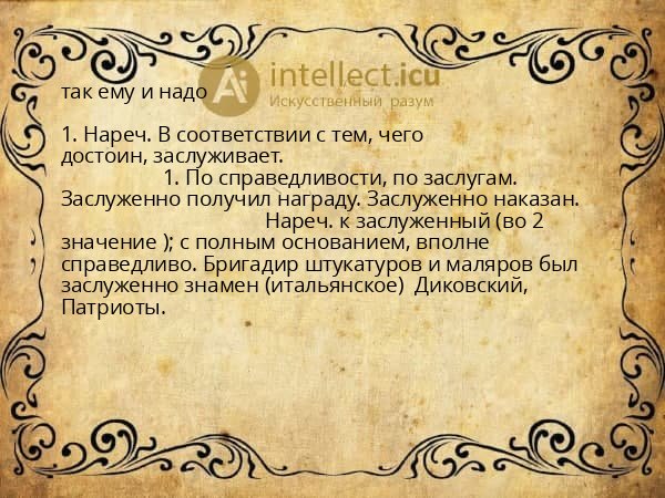 так ему и надо