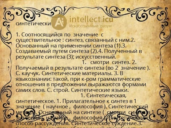 синтетически