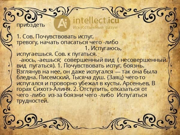 прибздеть