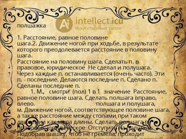 полшажка