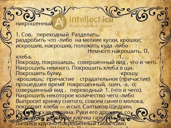 накрошенный