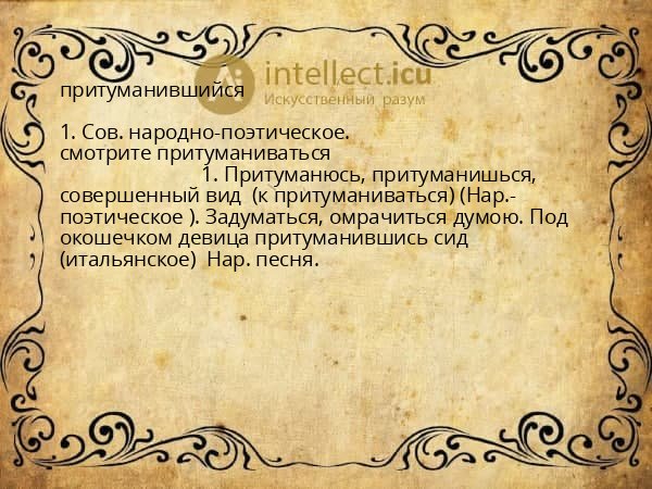 притуманившийся
