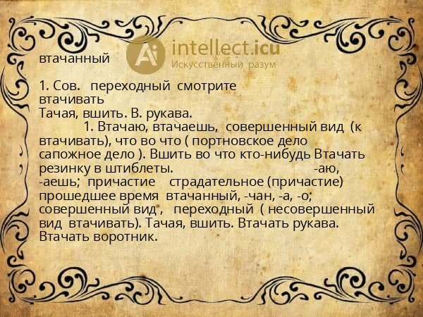 втачанный