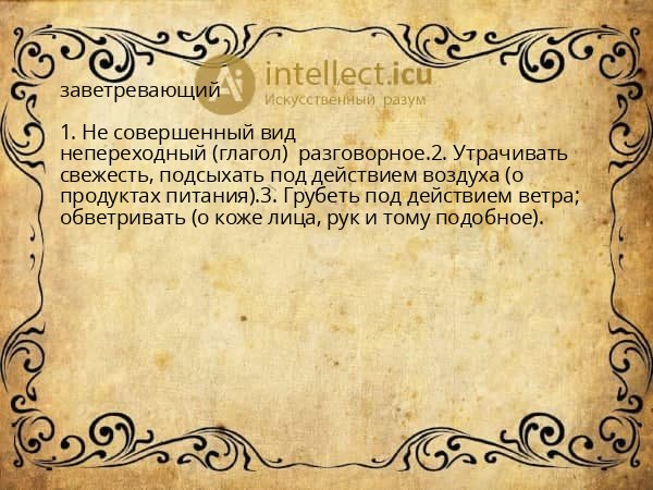 заветревающий