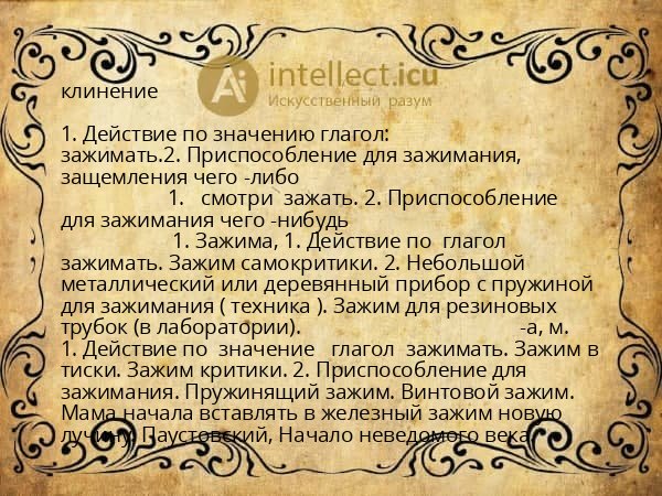 клинение