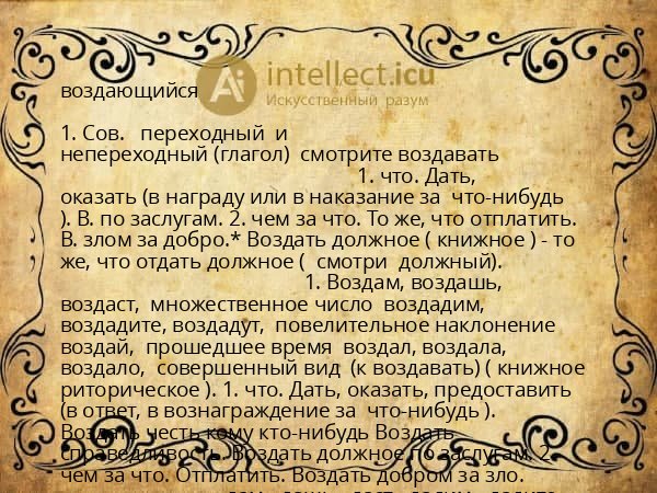 воздающийся