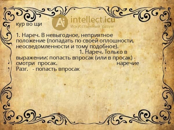 кур во щи