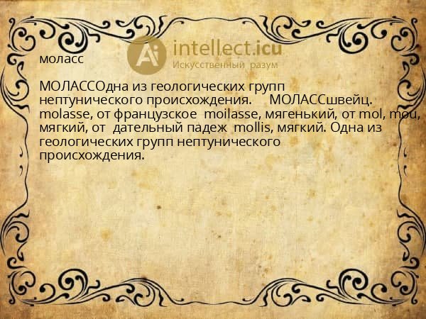 моласс