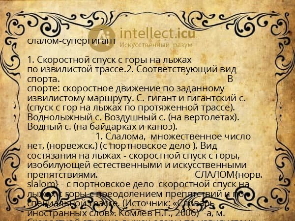 слалом-супергигант