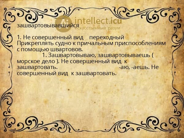 зашвартовывавшийся