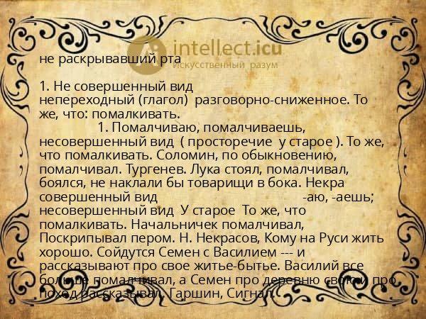 не раскрывавший рта