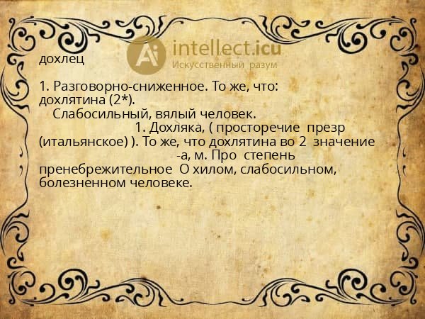 дохлец