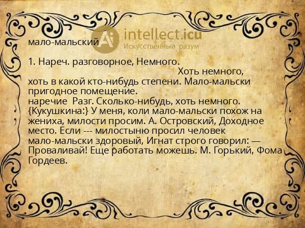 мало-мальский