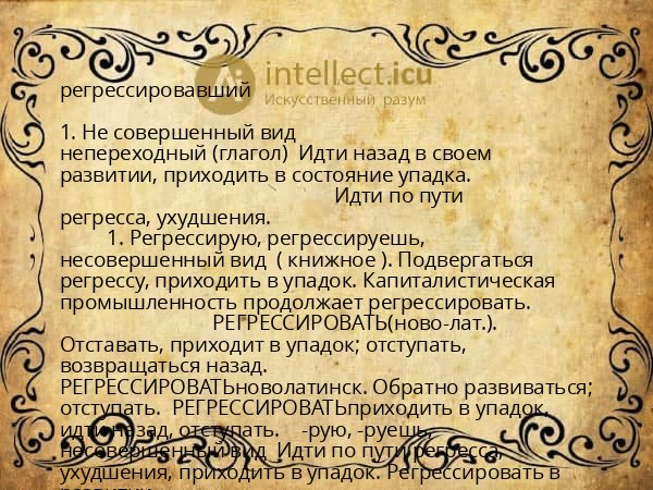 регрессировавший