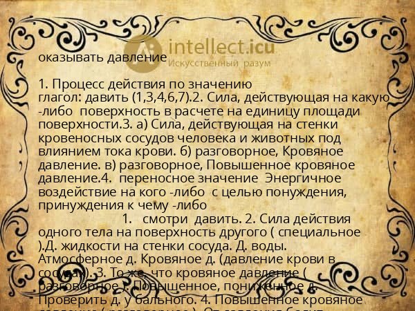 оказывать давление