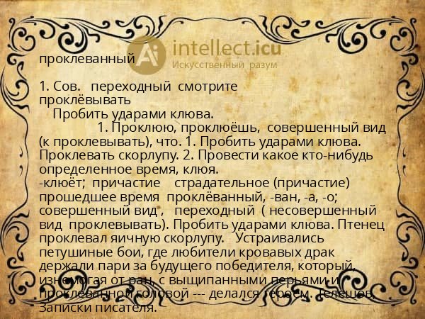 проклеванный