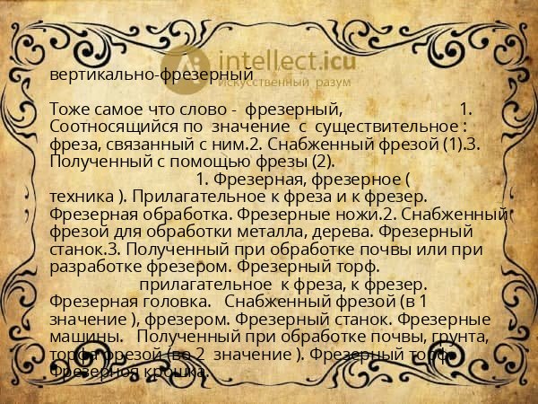 вертикально-фрезерный