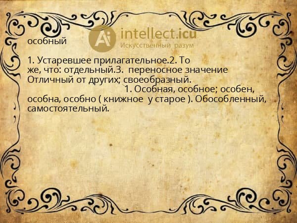 особный