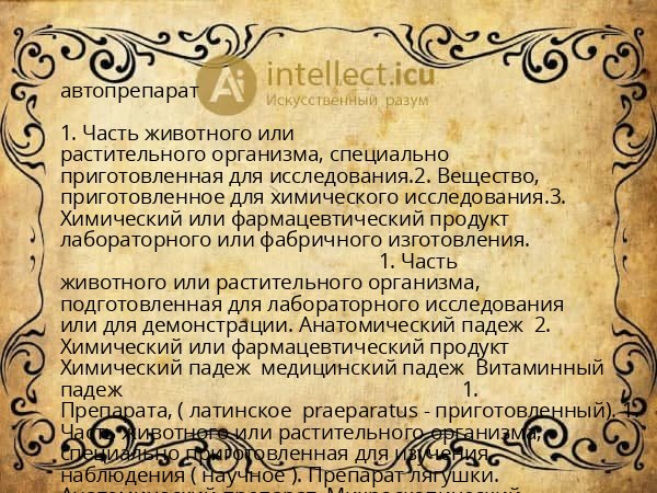 автопрепарат