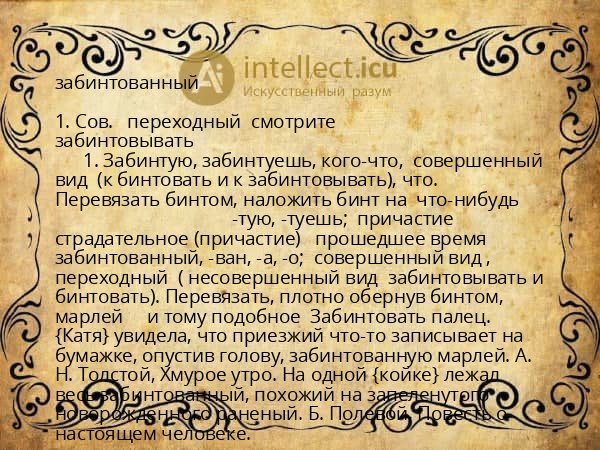забинтованный