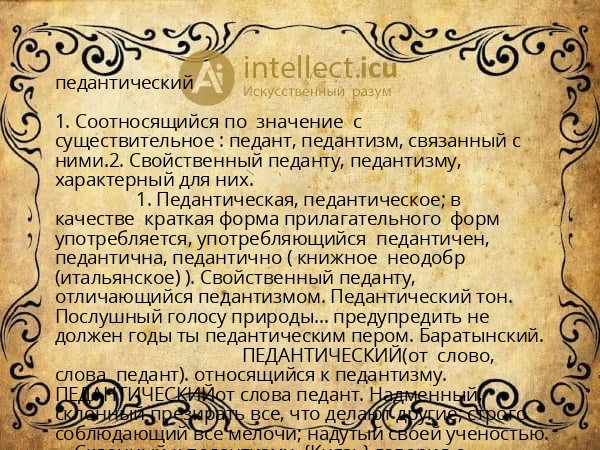 педантический