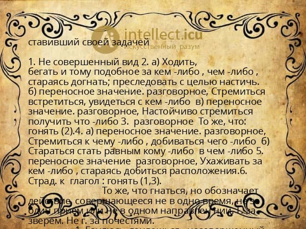 ставивший своей задачей