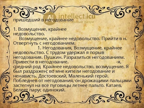 пришедший в негодование