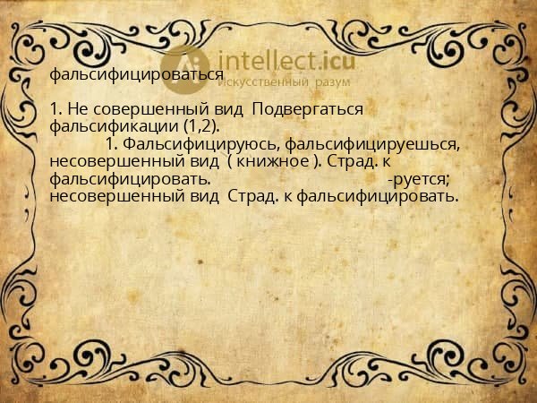 фальсифицироваться
