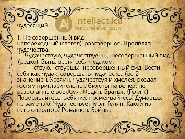 чудесящий