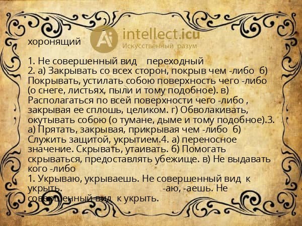 хоронящий