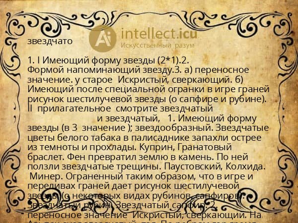 звездчато