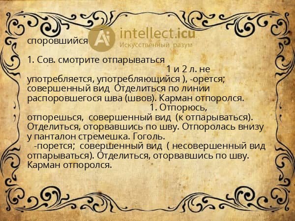 споровшийся