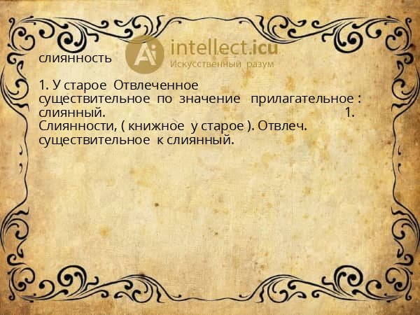 слиянность