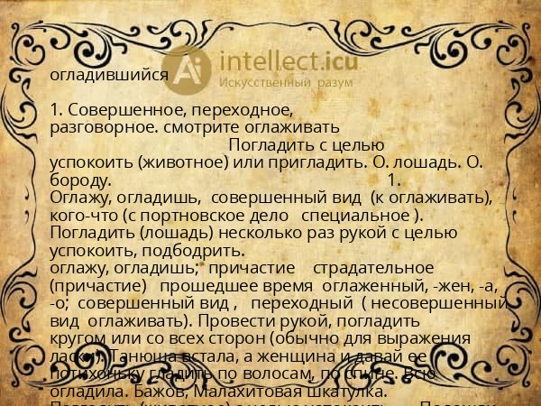 огладившийся
