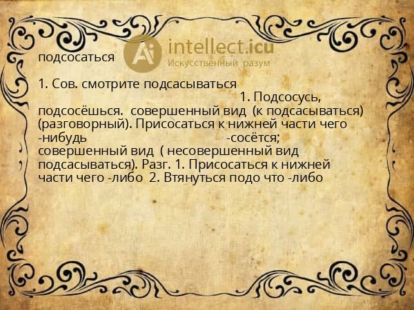 подсосаться