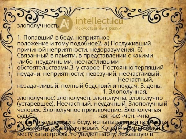 злополучность