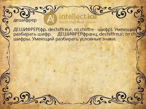 дешифрер