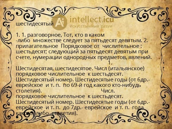 шестидесятый
