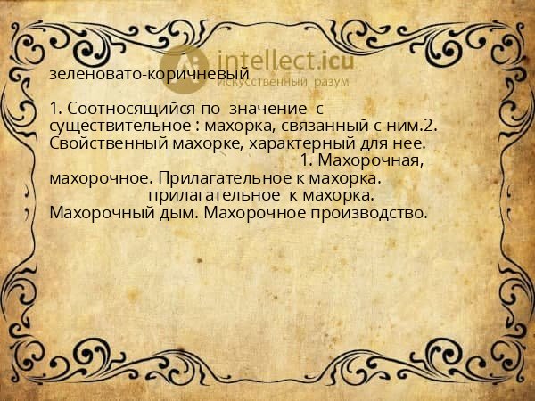 зеленовато-коричневый
