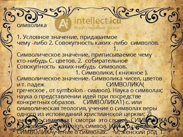 символика