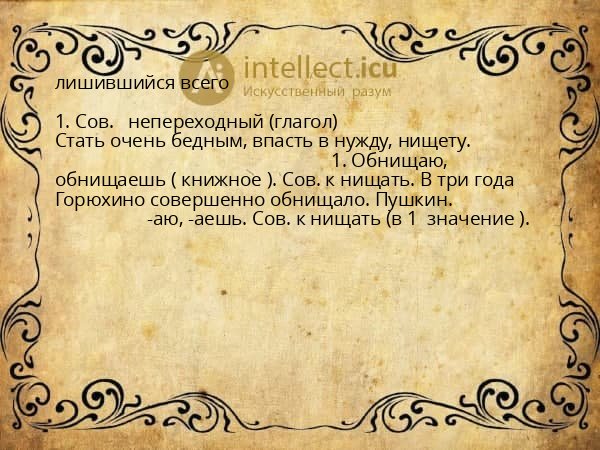лишившийся всего