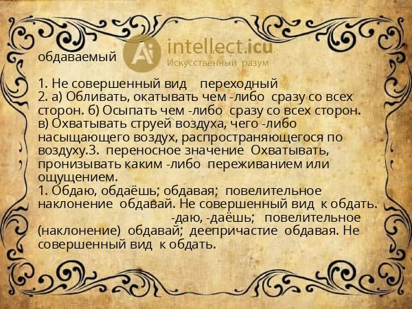 обдаваемый