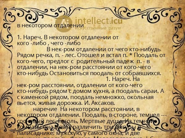 в некотором отдалении