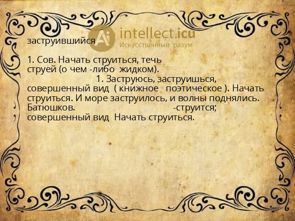 заструившийся