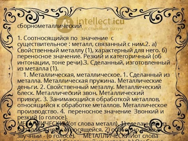 сборнометаллический