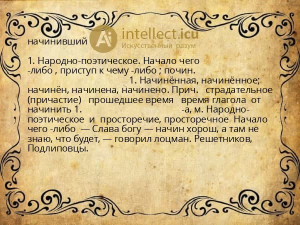 начинивший